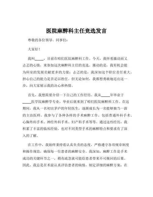 医院麻醉科主任竞选发言