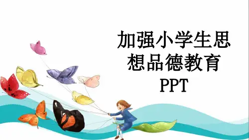 加强小学生思想品德教育PPT