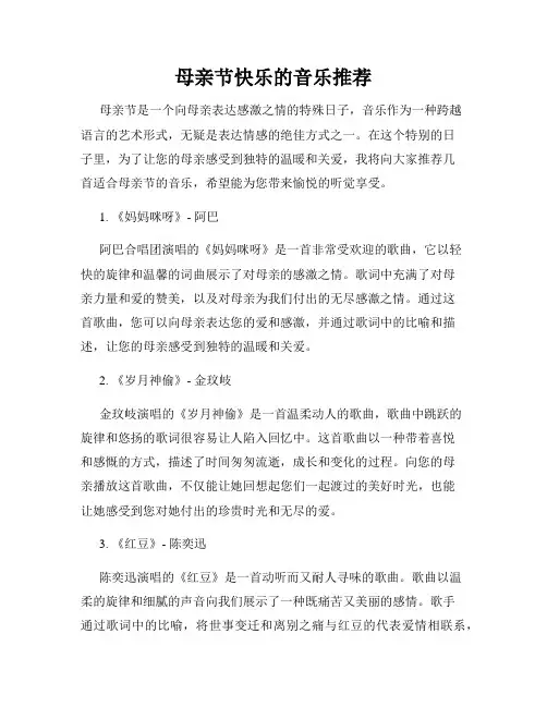 母亲节快乐的音乐推荐
