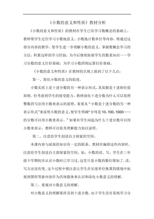 【教材分析】_小数的意义和性质_数学_小学