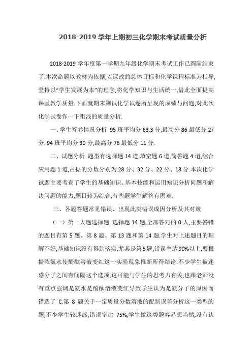 2018-2019学年上期初三化学期末考试质量分析-模板