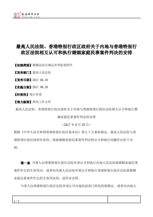 最高人民法院、香港特别行政区政府关于内地与香港特别行政区法院