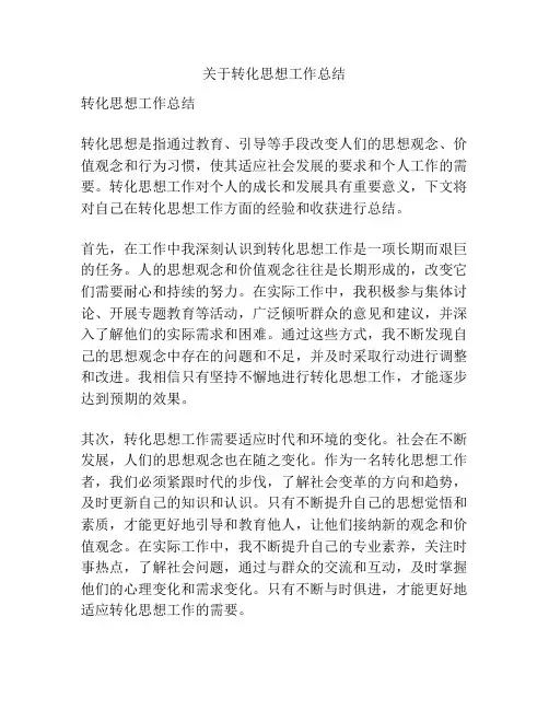 关于转化思想工作总结