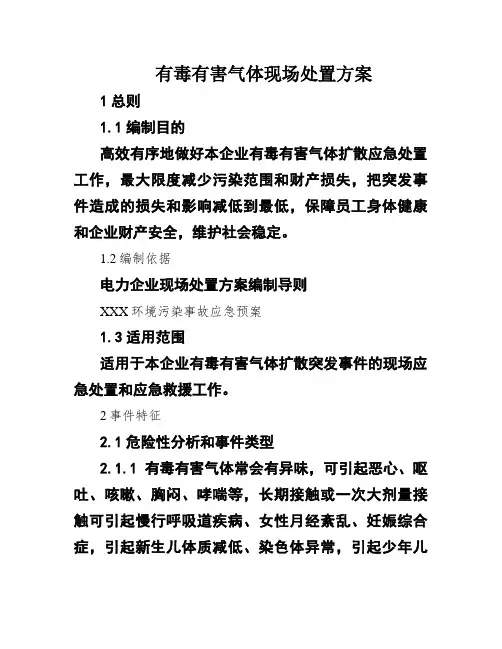 有毒有害气体现场处置方案
