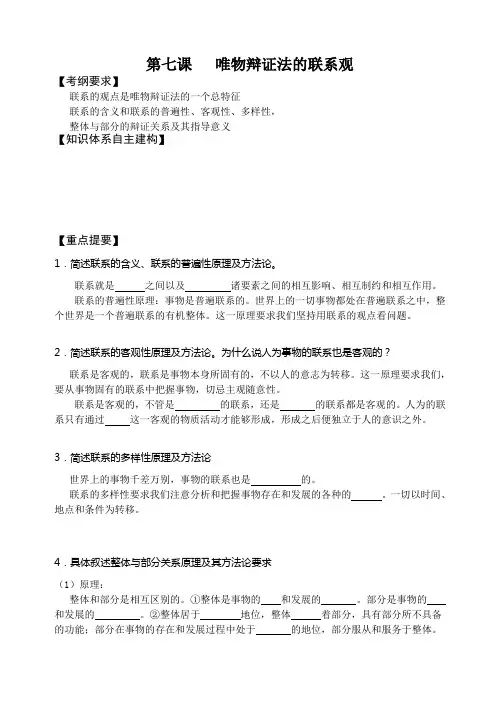 第七课-----唯物辩证法的联系观