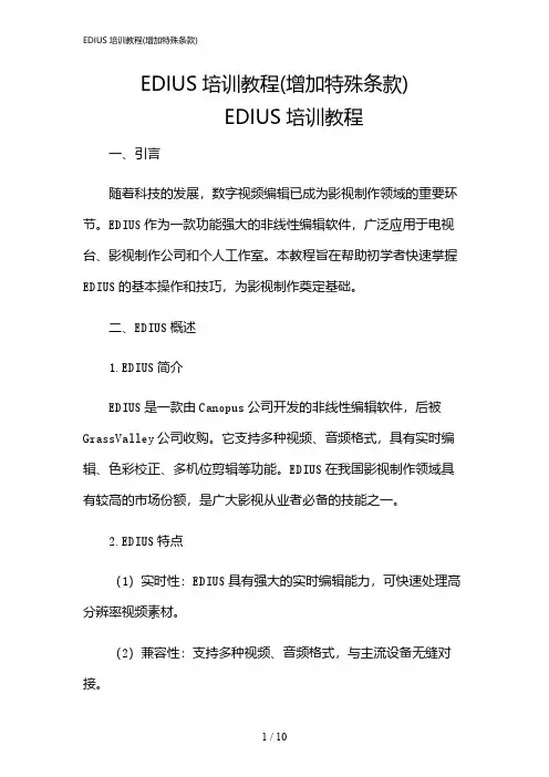 2024年EDIUS培训教程(增加特殊条款)