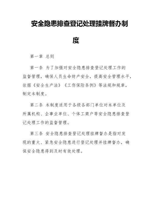 安全隐患排查登记处理挂牌督办制度