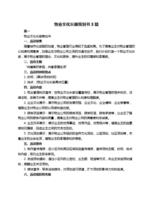 物业文化长廊策划书3篇