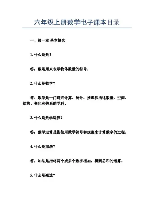 六年级上册数学电子课本目录