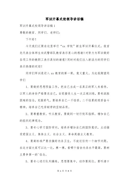 军训开幕式校领导讲话稿