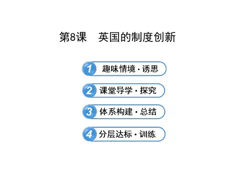 英国的制度创新课件