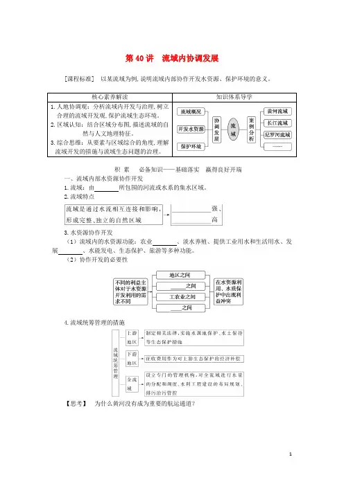 新教材高三地理一轮复习 区域发展第十四章区域联系与区域协调发展第40讲流域内协调发展学生用书