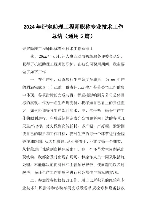 2024年评定助理工程师职称专业技术工作总结(通用5篇)