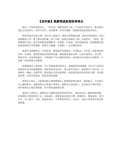 【四年级】我要变成典型的乖乖女