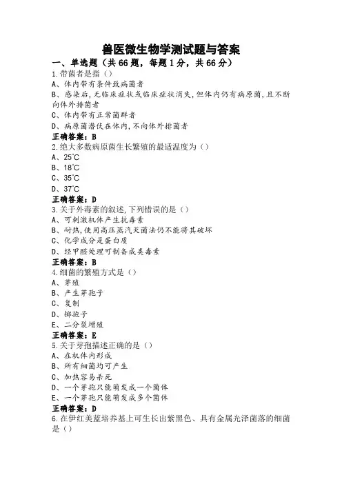兽医微生物学测试题与答案 (3)