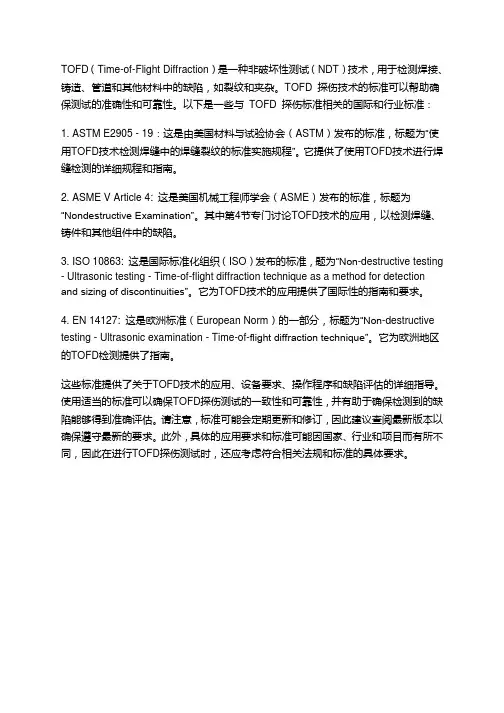 tofd探伤标准