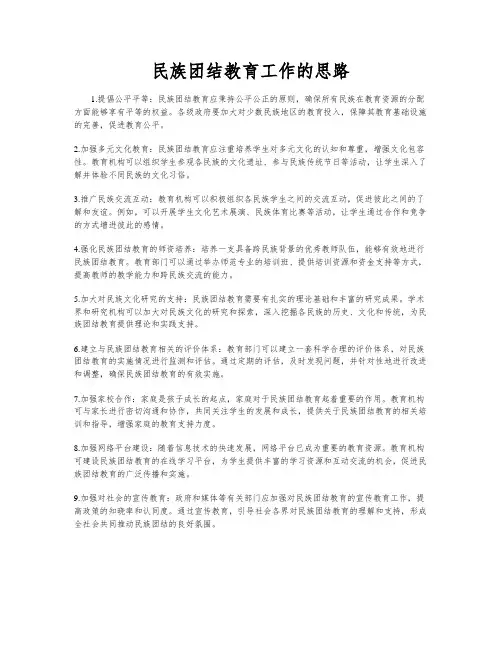 民族团结教育工作的思路