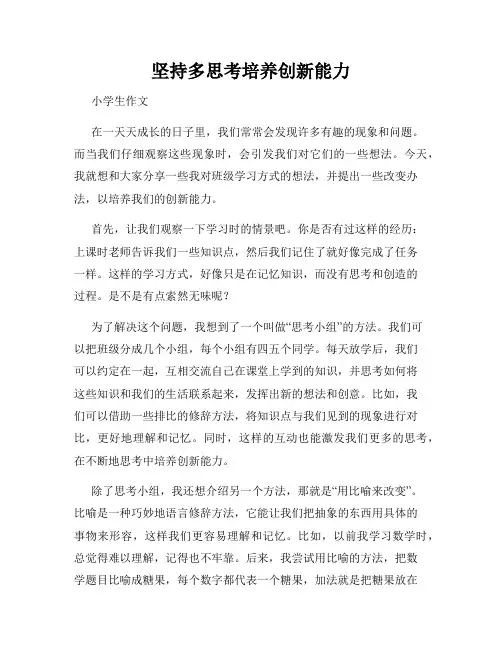 三年级作文我有一个想法坚持多思考培养创新能力