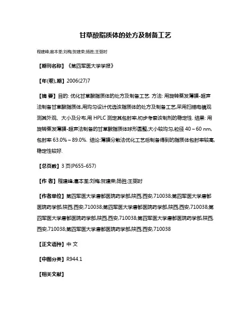 甘草酸脂质体的处方及制备工艺