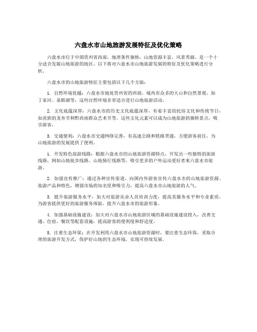 六盘水市山地旅游发展特征及优化策略