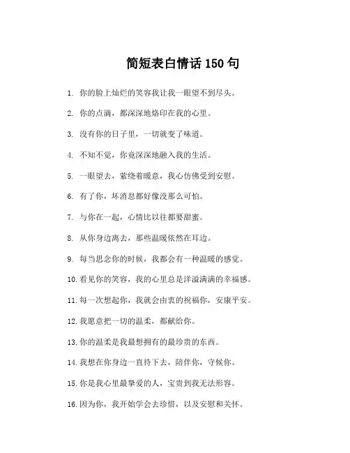 简短表白情话150句