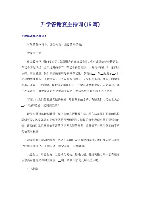 升学答谢宴主持词(15篇)