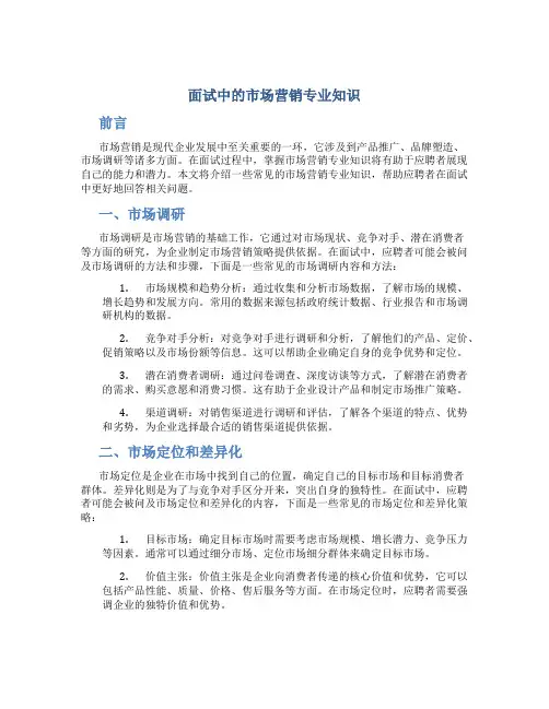 面试中的市场营销专业知识