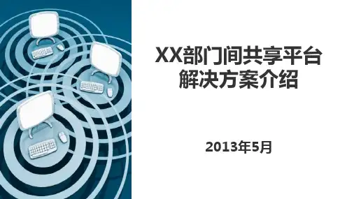 “部门间信息共享与服务平台”建设方案