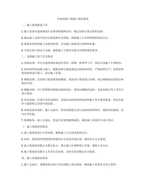 外部加固工程施工规范要求
