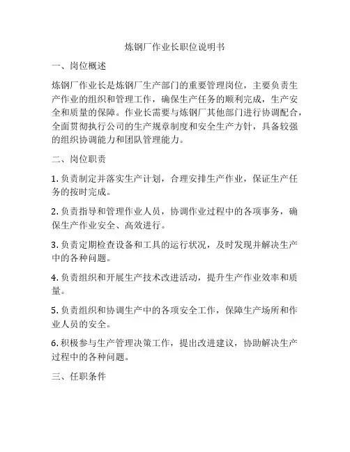 炼钢厂作业长职位说明书