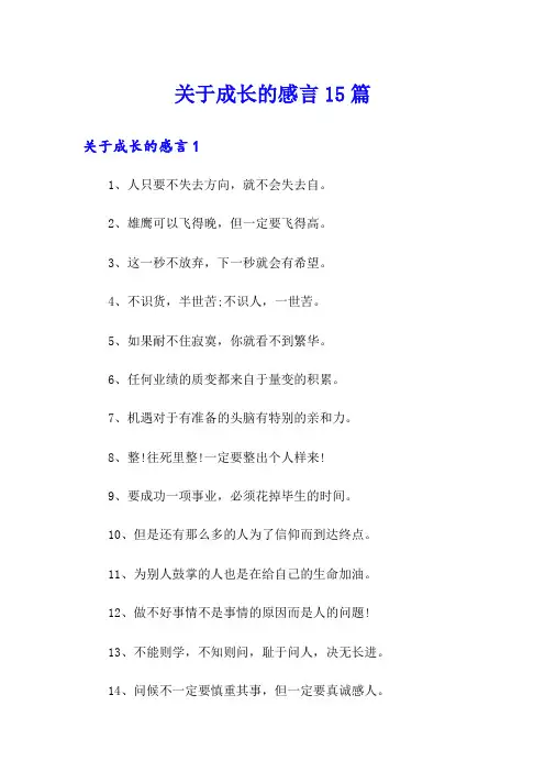 关于成长的感言15篇