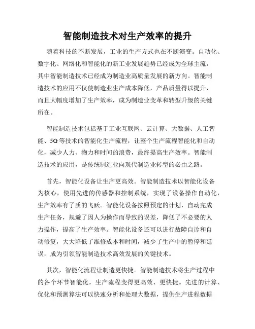 智能制造技术对生产效率的提升
