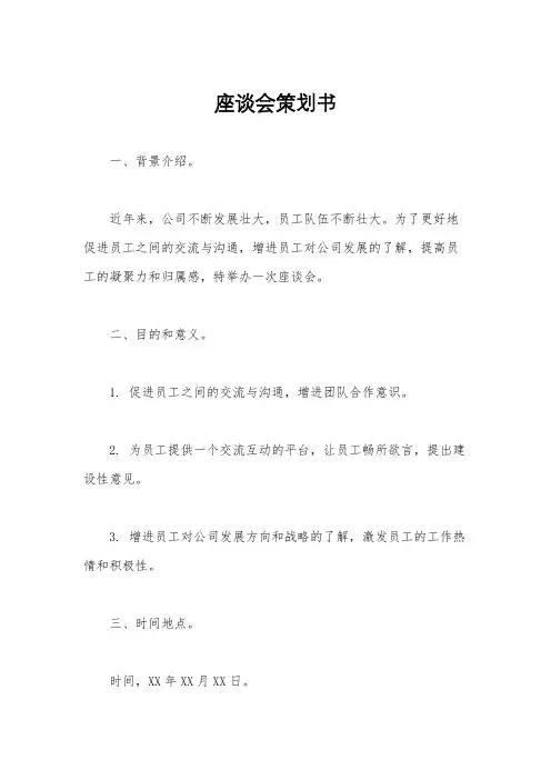 座谈会策划书