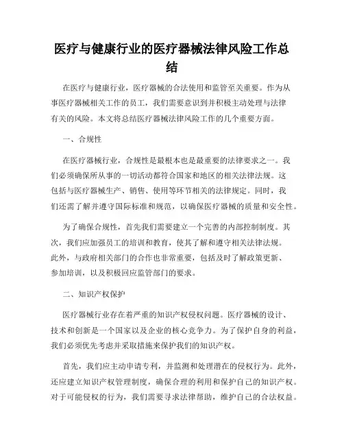 医疗与健康行业的医疗器械法律风险工作总结