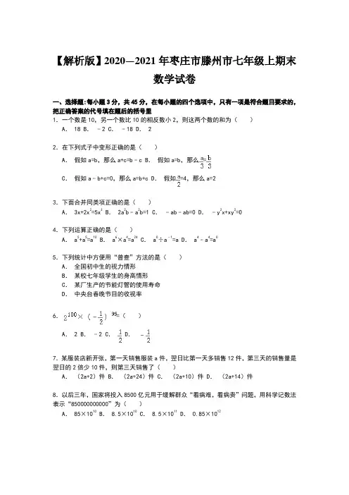 【解析版】2020—2021年枣庄市滕州市七年级上期末数学试卷