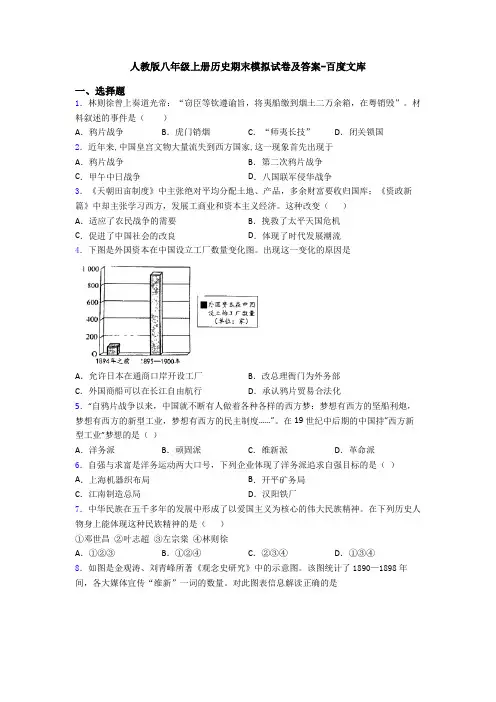 人教版八年级上册历史期末模拟试卷及答案-百度文库