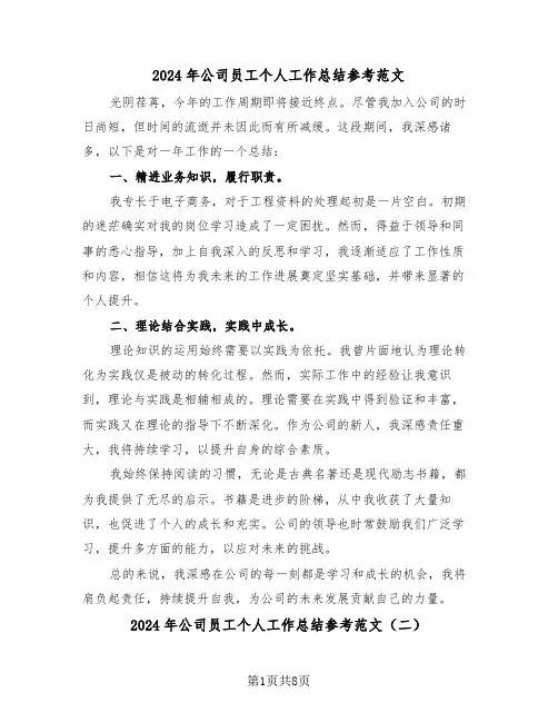 2024年公司员工个人工作总结参考范文（四篇）