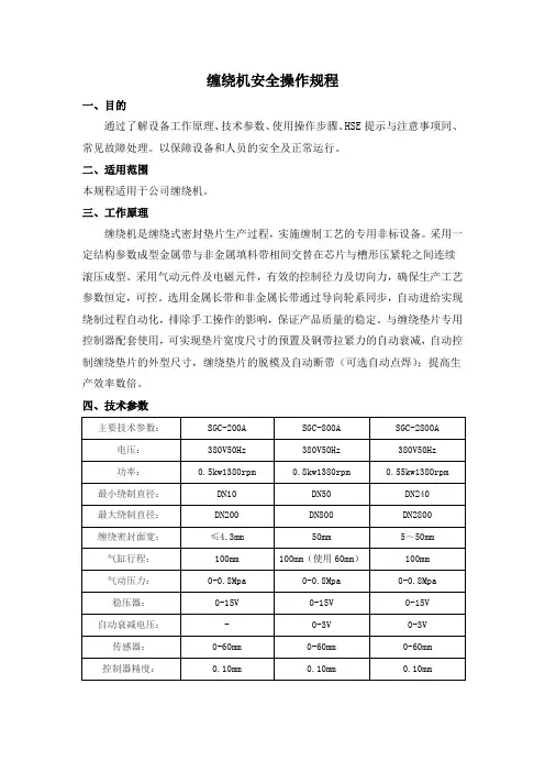 安全操作规程-缠绕机