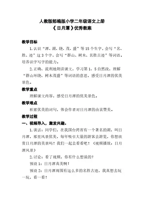 人教版部编版小学二年级语文上册《日月潭》优秀教案