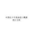 中国近十年原油进口数据统计分析