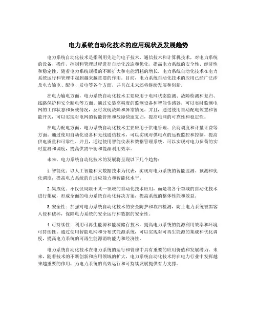 电力系统自动化技术的应用现状及发展趋势