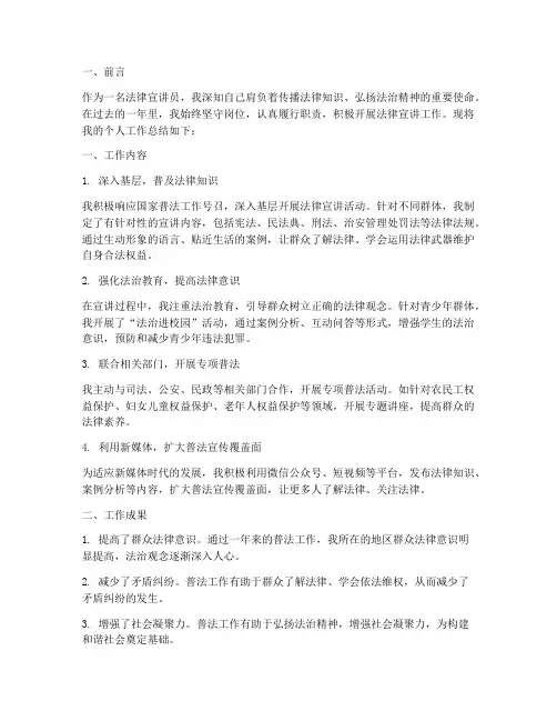 法律宣讲员个人工作总结