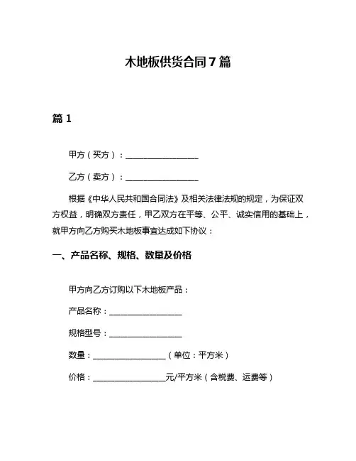 木地板供货合同7篇