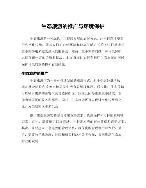 生态旅游的推广与环境保护