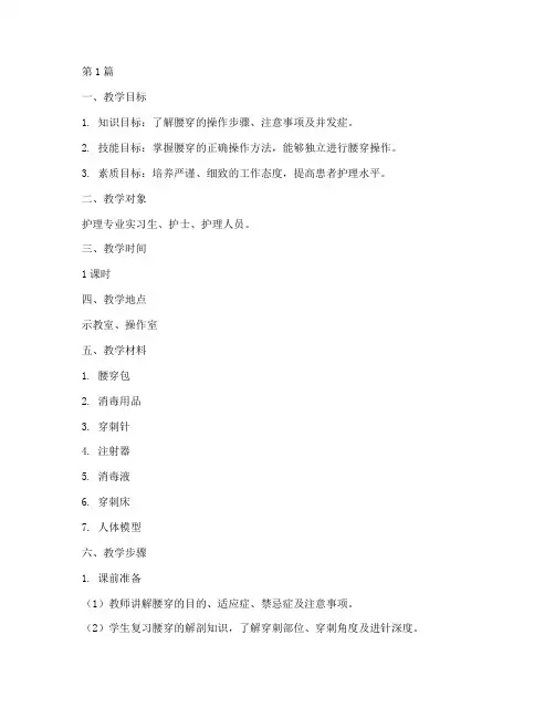 实践技能腰穿教学(3篇)