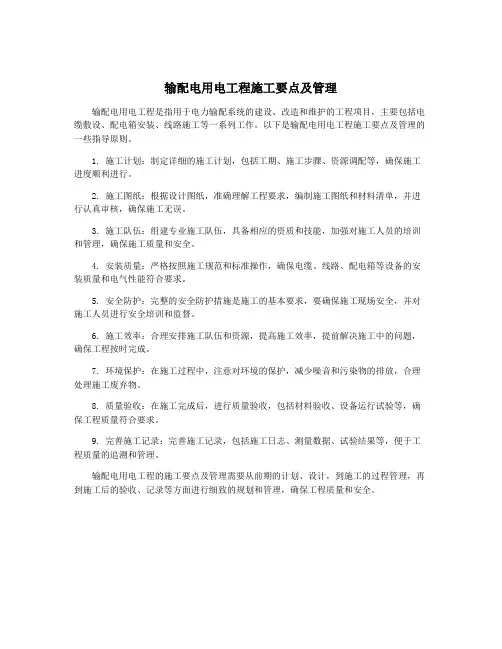 输配电用电工程施工要点及管理