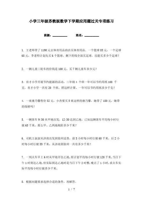 小学三年级苏教版数学下学期应用题过关专项练习