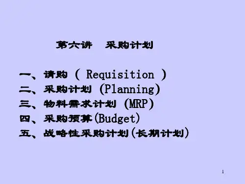 采购计划概述