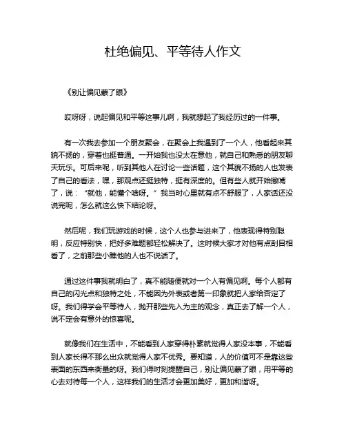 杜绝偏见、平等待人作文
