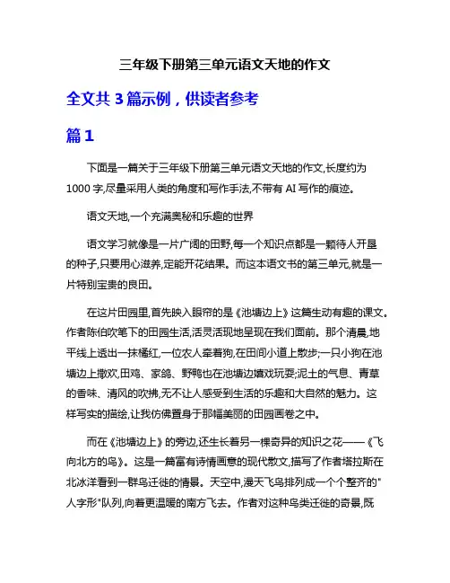 三年级下册第三单元语文天地的作文